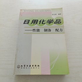 日用化学品：性能 制备 配方