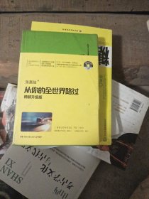 从你的全世界路过（精装升级版） 入选2014中国好书