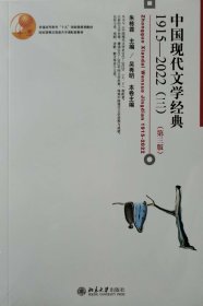 中国现代文学经典1915-2022（三）第三版