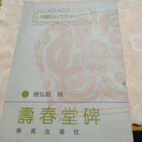 中国名帖大字描红系列.寿春堂碑