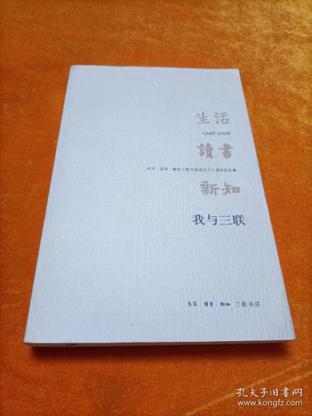 我与三联：生活·读书·新知三联书店成立六十周年纪念集：1948-2008