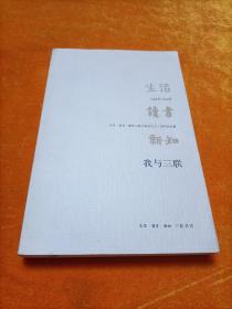 我与三联：生活·读书·新知三联书店成立六十周年纪念集：1948-2008