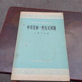 中耳炎和一些有關問題