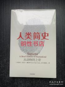 人类简史：从动物到上帝（未开封）