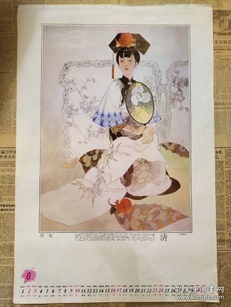 老挂历画散页1张 庄妃 孝庄太后 江恩莲70X42CM