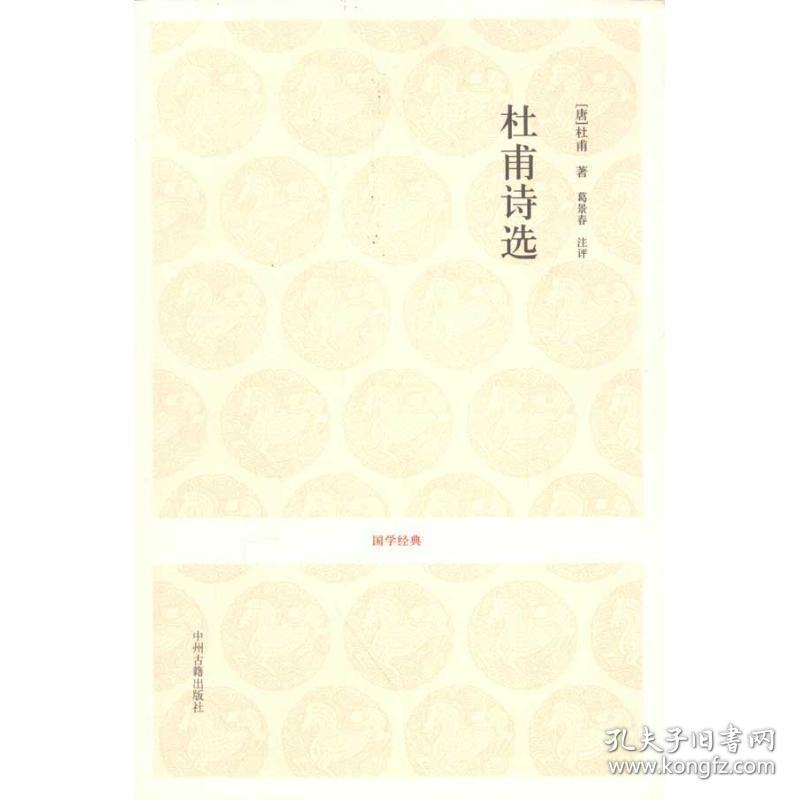 杜甫诗选 中国古典小说、诗词 (唐)杜甫 新华正版