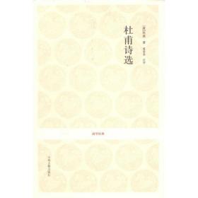 杜甫诗选 中国古典小说、诗词 (唐)杜甫 新华正版