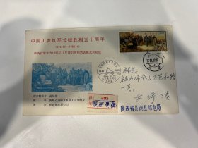 1986.10 红军长征胜利五十周年纪念封，陕西公司原地封