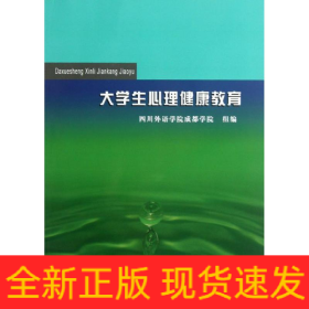 大學(xué)生心理健康教育
