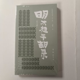 明清野史丛书（第一辑）明太祖平胡录（外七种）