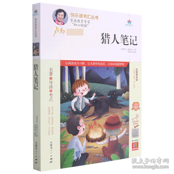 猎人笔记(附名著导读无障碍阅读精编版)/快乐读书汇丛书 9787204163229