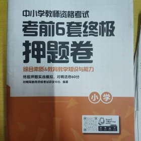 2021年小学教师资格证考试用书 对啊网 教资笔试考试 考前6套押题卷