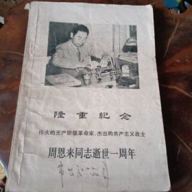 隆重紀念伟大的无产阶级革命家、杰出的共产主义战士周恩来同志逝世一周年