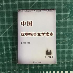 中国优秀报告文学读本（上卷）