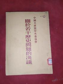 关于若干历史问题的决议（中国共产党中央委员会-1945年4月20日中共中央第六届七次会议通过）