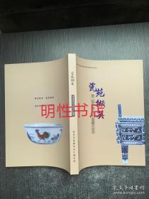 瓷苑撷英：第二届中国（深圳）收藏文化月.明清珍品与历代杯碟展