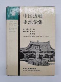 中国边疆史地论集（精装）