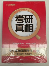 2024版·考研英语（二）真题 真题解析篇