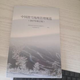 中国滑雪场所管理规范（2017年修订版）