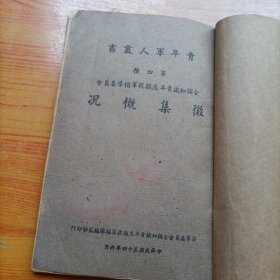青年军人丛书第四种--全国知识青年志愿从军指导委员会征集概况