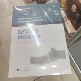 现代医院规划与设计 全新未拆封