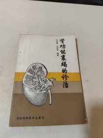 肾功能衰竭的诊治(作者签赠本)