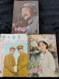 中州银幕1982年第3.4.5期3本