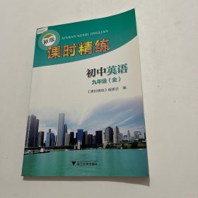 新版课时精练：初中英语（九年级全）