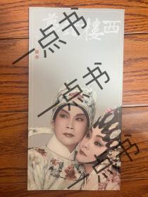 任剑辉 白雪仙 龙剑笙 梅雪诗 粤剧西楼错梦场刊