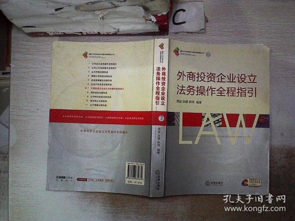 外商投资企业设立法务操作全程指引