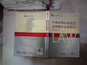 外商投资企业设立法务操作全程指引