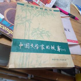 中国文学家故事