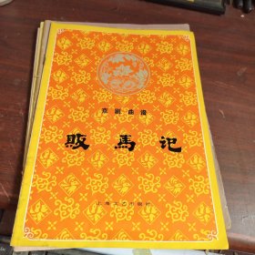 京剧曲谱:《罗成叫关》《四进士》《贩马记》《空城记》《别宫祭江》《女起解》6本合售 请仔细看图下单