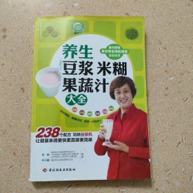 养生豆浆米糊果蔬汁大全