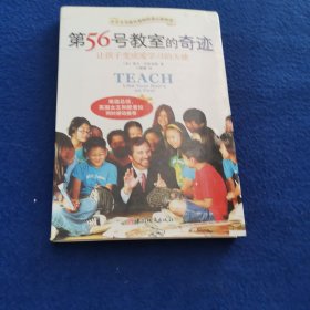 第56号教室的奇迹：让孩子变成爱学习的天使