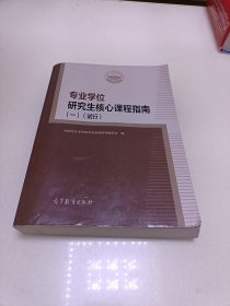 专业学位研究生核心课程指南（一）（试行）