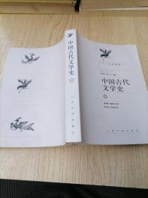 中国古代文学史 中册