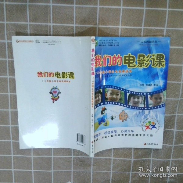 人文阅读系列·我们的电影课（1-3年级小学生电影课读本）