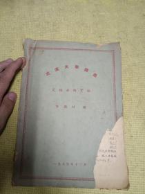1955年武汉大学讲义 定性分析实验