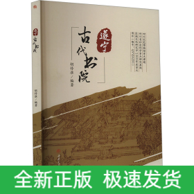遂宁古代书院
