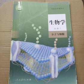 普通高中教科书  新版高中课本 生物学 必修1 分子与细胞