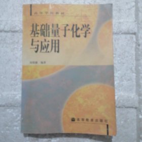 基础量子化学与应用