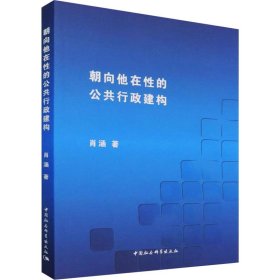 朝向他在性的公共行政建构