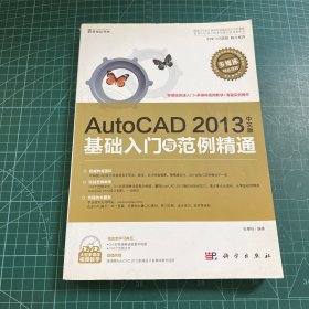 AutoCAD 2013中文版基础入门与范例精通（附光盘）