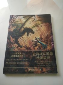 幻想艺术创作技法系列：史诗战斗场景绘画教程【正版现货 内页干净】