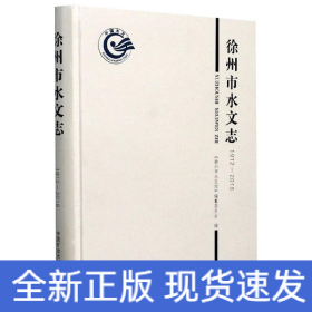 徐州市水文志（1912-2018）