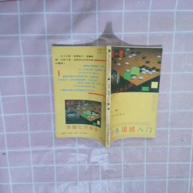 青少年围棋入门