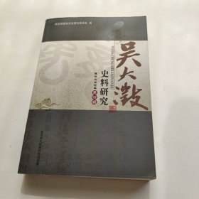 吴大溦史料研究 延边文史资料第18辑 史料研究
