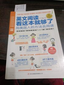 英文阅读看这本就够了：用美国人的方法去阅读（完全图解、阅读小册子）