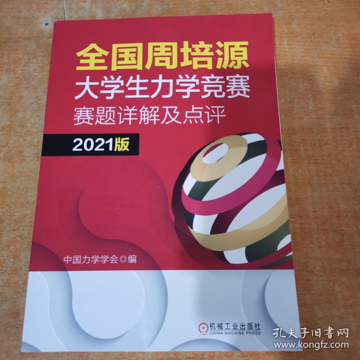 全国周培源大学生力学竞赛赛题详解及点评 2021版